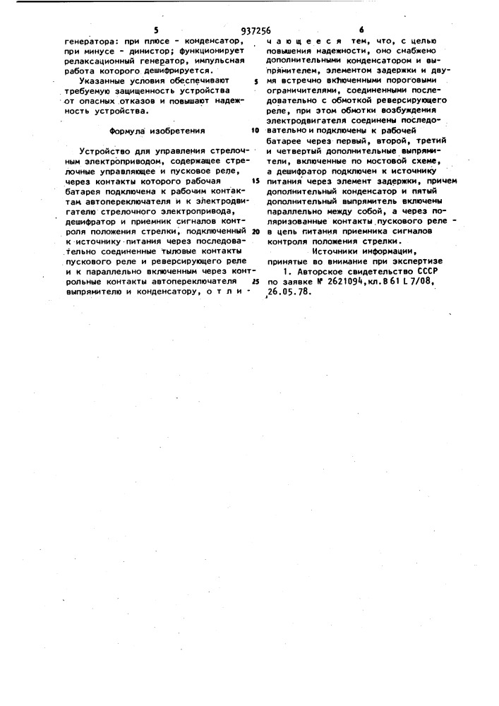 Устройство для управления стрелочным электроприводом (патент 937256)