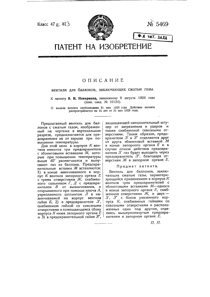 Вентиль для баллонов, заключающих сжатые газы (патент 5469)