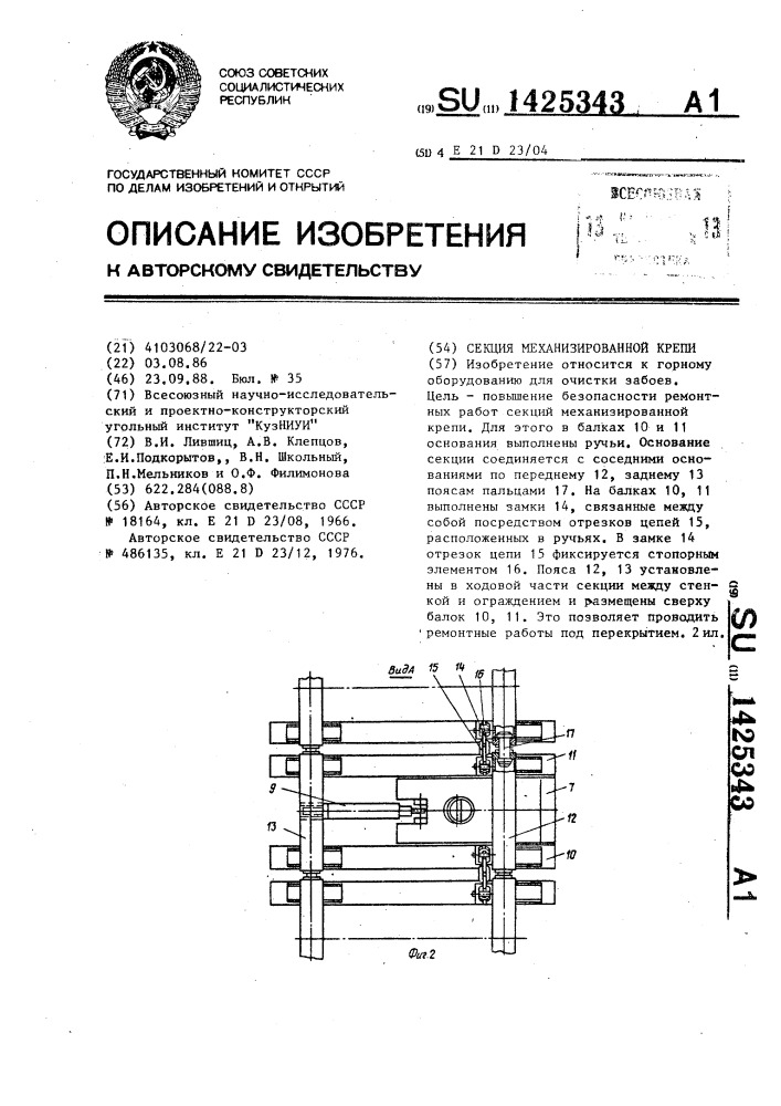 Секция механизированной крепи (патент 1425343)