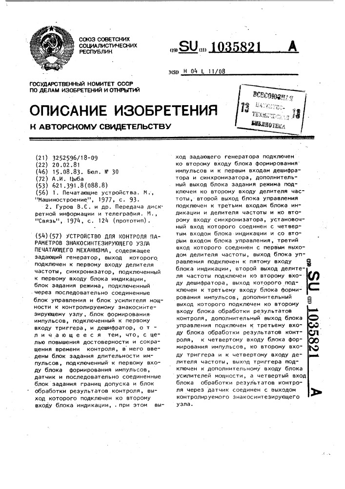 Устройство для контроля параметров знакосинтезирующего узла печатающего механизма (патент 1035821)