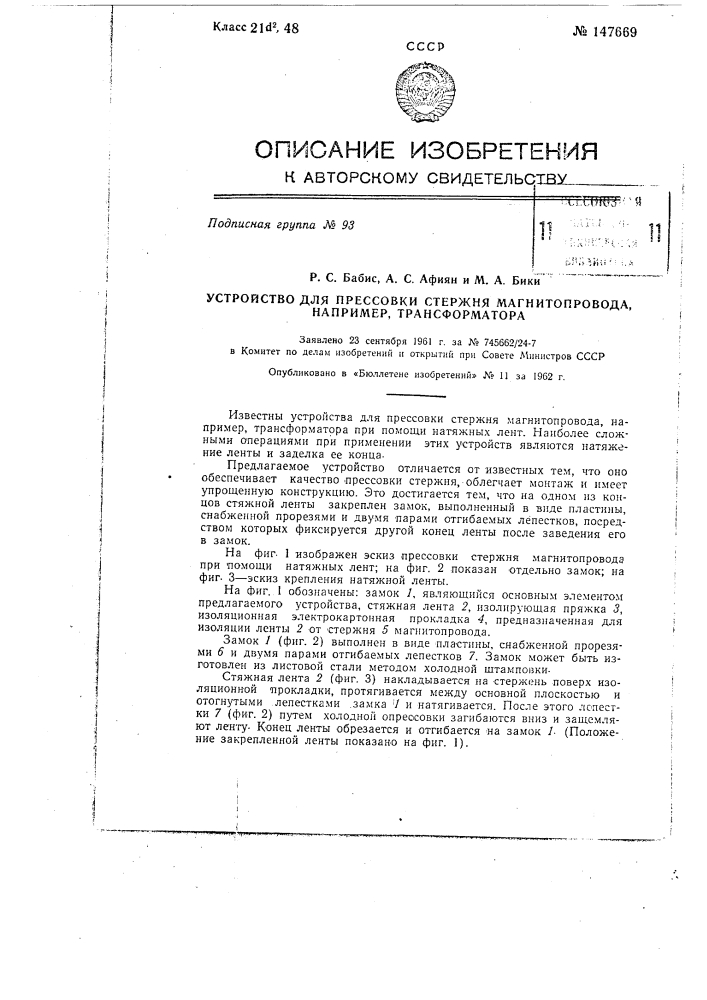 Устройство для прессовки стержня магнитопровода, например, трансформатора (патент 147669)
