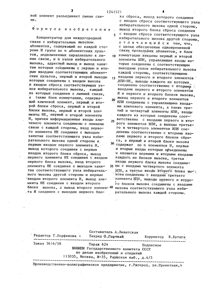 Концентратор для междугородной связи с избирательным вызовом абонентов (патент 1241521)