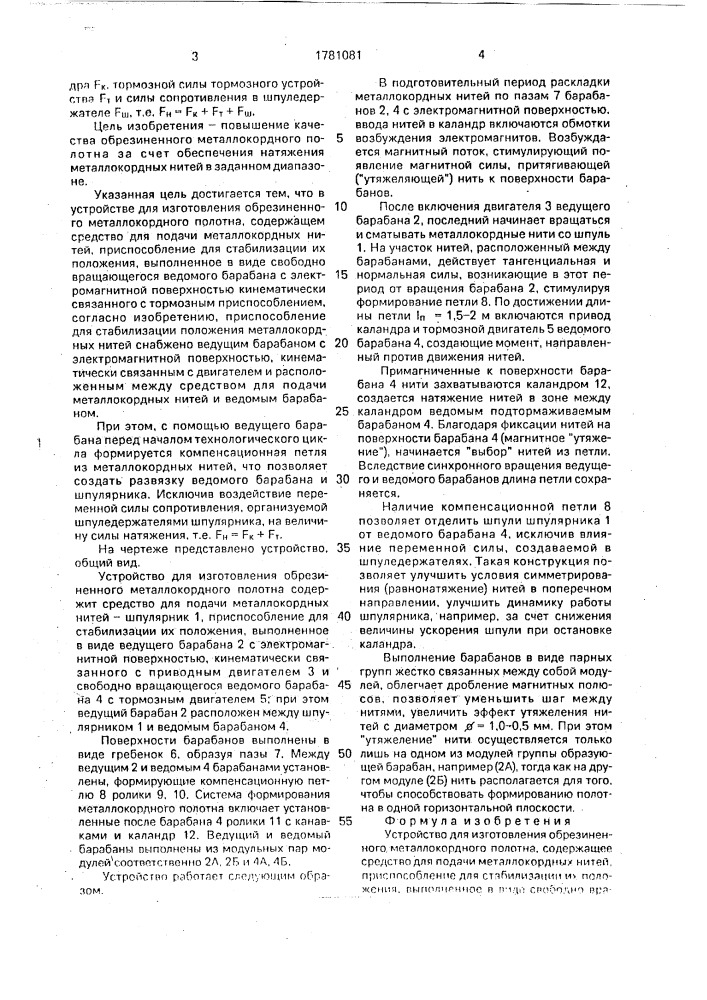 Устройство для изготовления обрезиненного металлокордного полотна (патент 1781081)