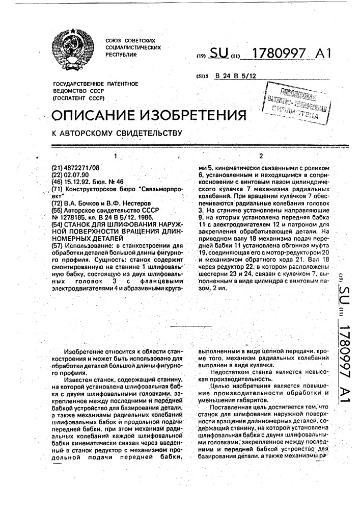 Станок для шлифования наружной поверхности вращения длинномерных деталей (патент 1780997)