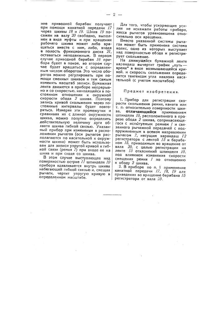 Прибор для регистрации скорости скольжения ремня, каната или т.п. относительно поверхности шкива (патент 54752)