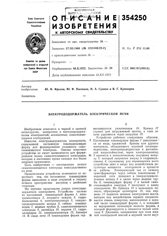 Электрод од ержатель электрической печи (патент 354250)