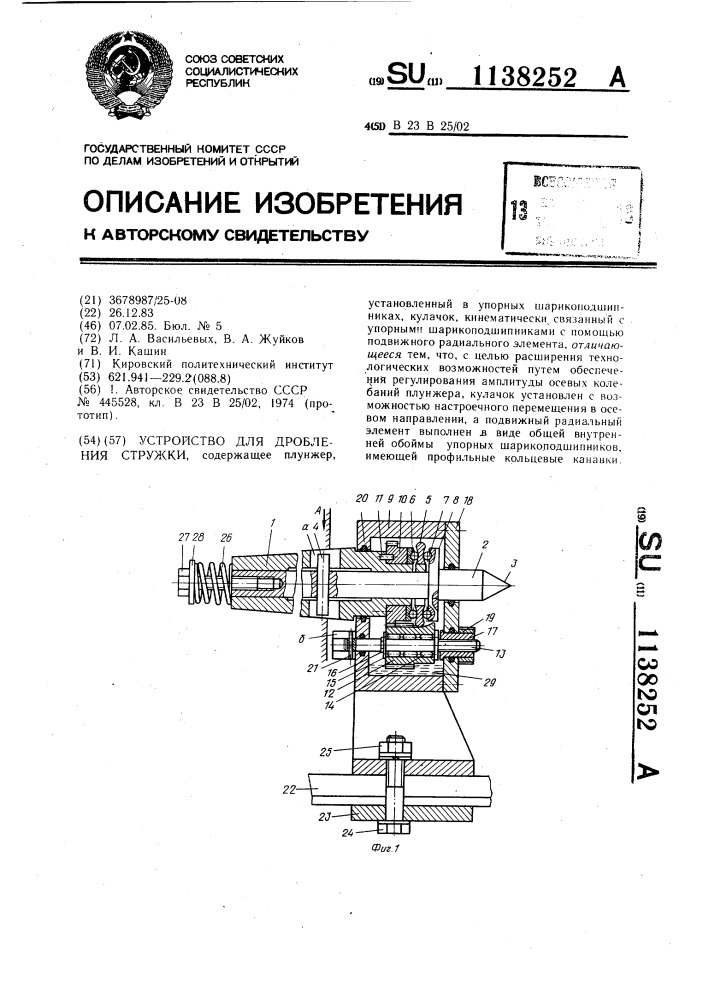 Устройство для дробления стружки (патент 1138252)