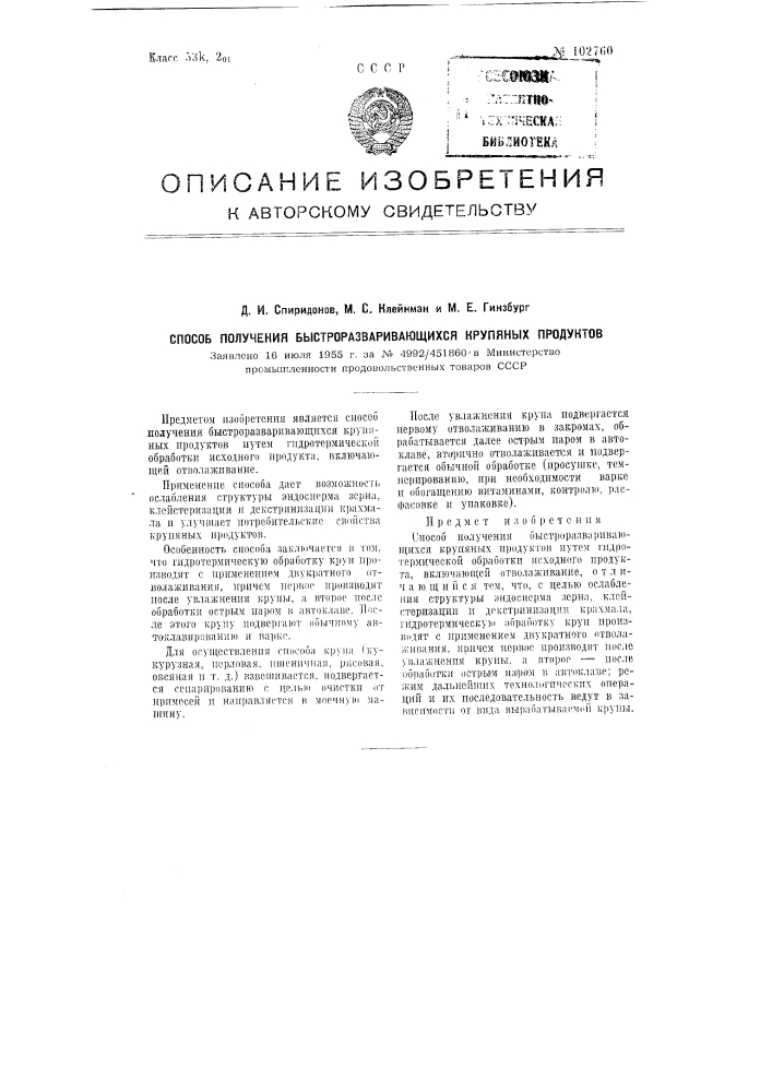 Способ получения быстроразваривающихся крупяных продуктов (патент 102760)