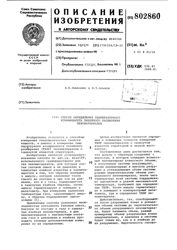 Способ определения температурногокоэффициента линейного расширенияпеноматериалов (патент 802860)