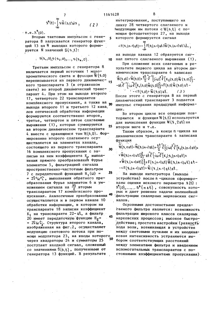 Оптическое устройство для фильтрации сигналов (патент 1141428)