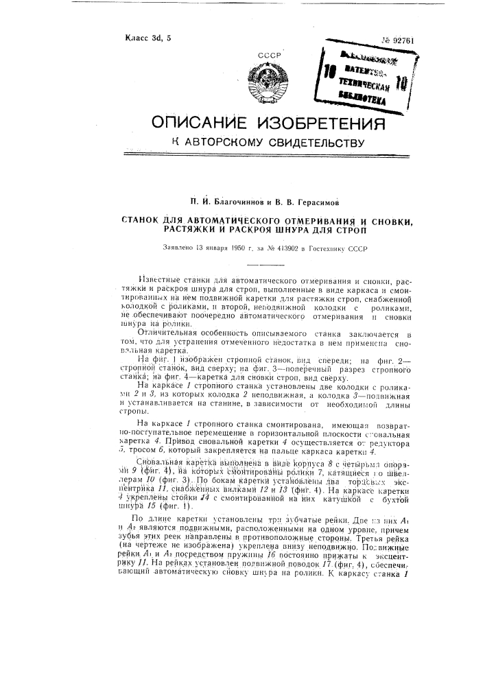 Станок для автоматического отмеривания и сновки, растяжки и раскроя шнура для строп (патент 92761)