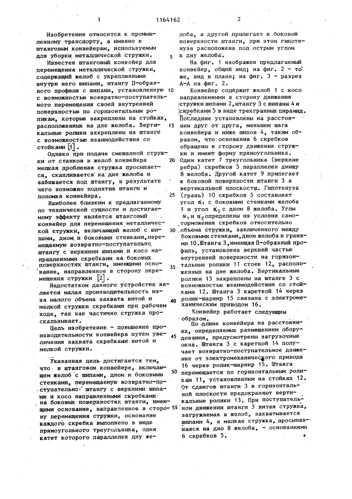 Штанговый конвейер для перемещения металлической стружки (патент 1164162)