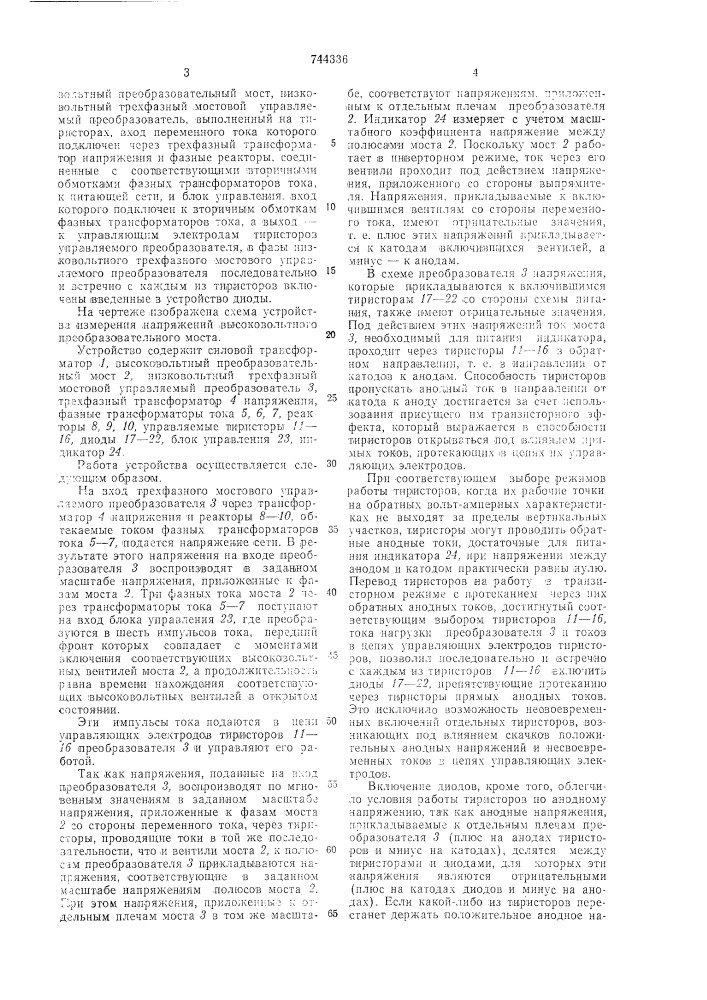 Устройство для измерения напряжений высоковольтного преобразовательного моста (патент 744336)