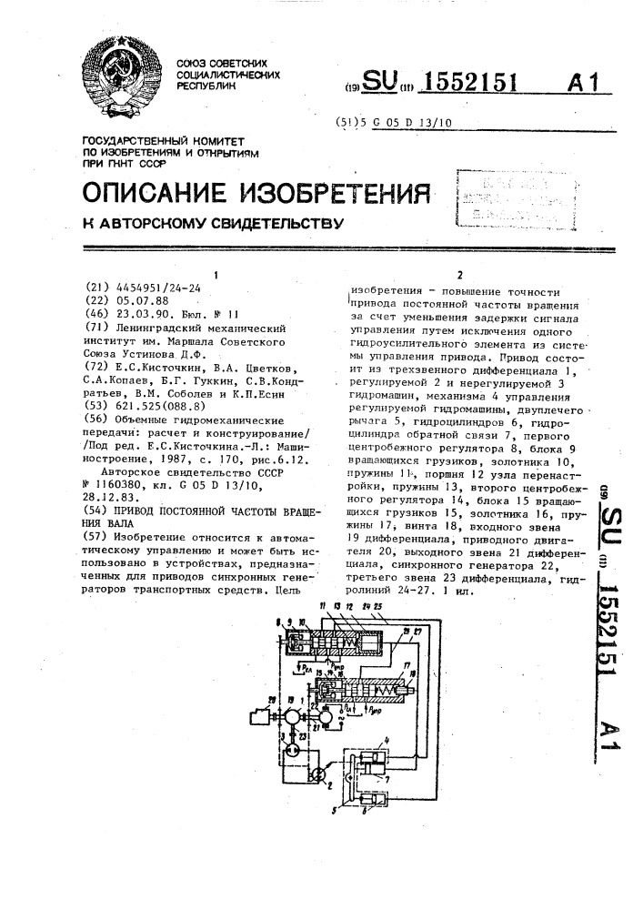 Привод постоянной частоты вращения вала (патент 1552151)