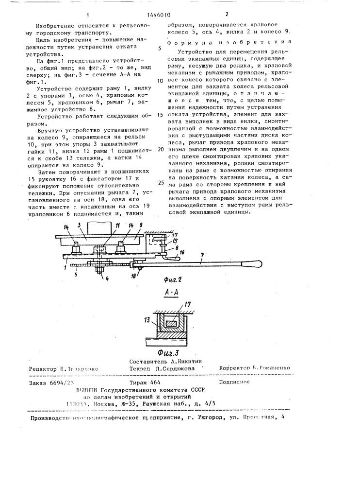 Устройство для перемещения рельсовых экипажных единиц (патент 1446010)