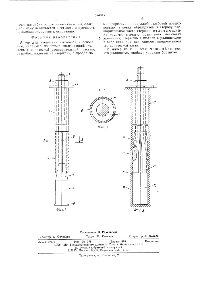 Анкер для крепления элементов к основанию (патент 554347)