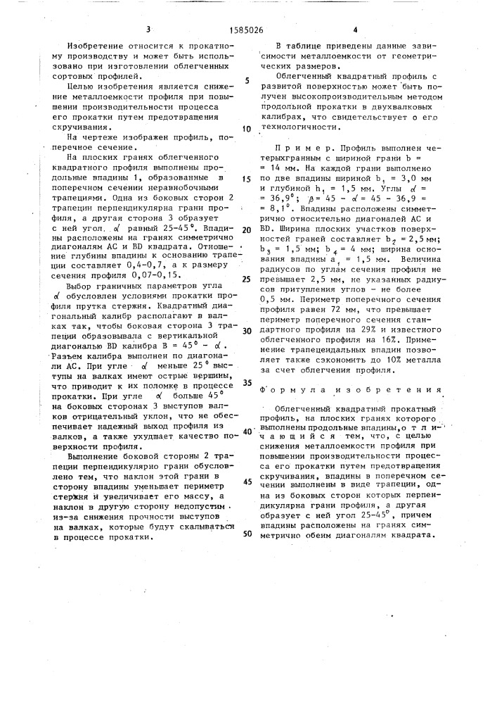 Облегченный квадратный прокатный профиль (патент 1585026)