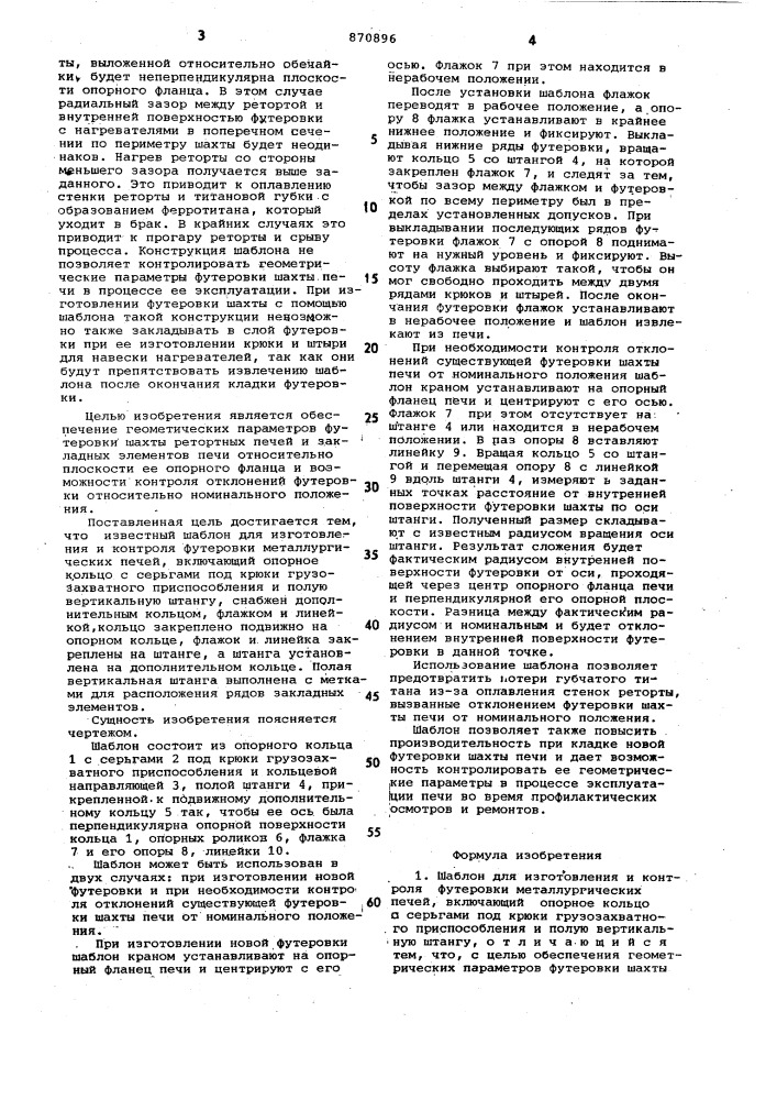 Шаблон для изготовления и контроля футеровки металлургических печей (патент 870896)