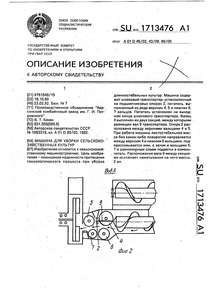 Машина для уборки сельскохозяйственных культур (патент 1713476)