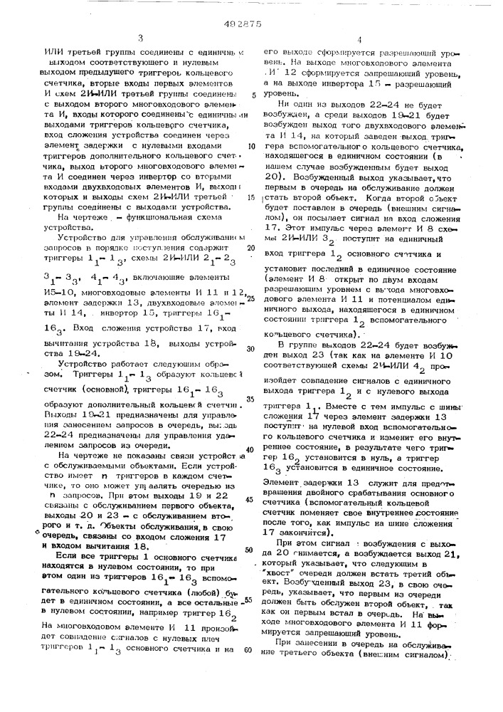 Устройство для управления обслуживанием запросов в порядке поступления (патент 492875)