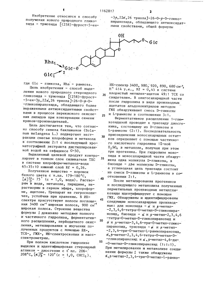 Способ выделения триозида @ (25 @ )-фурост-5-ен-3 @ ,22 @ , 26 триола @ -26-0- @ - @ -глюкопиранозида (патент 1162817)