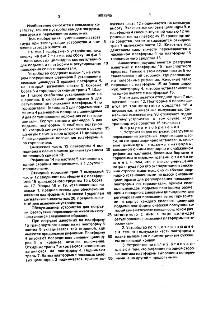 Устройство для погрузки, разгрузки и перемещения животных (патент 1658945)