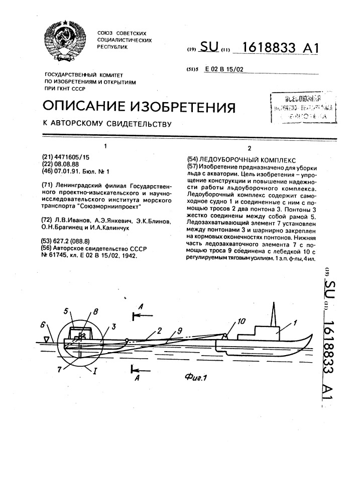 Ледоуборочный комплекс (патент 1618833)