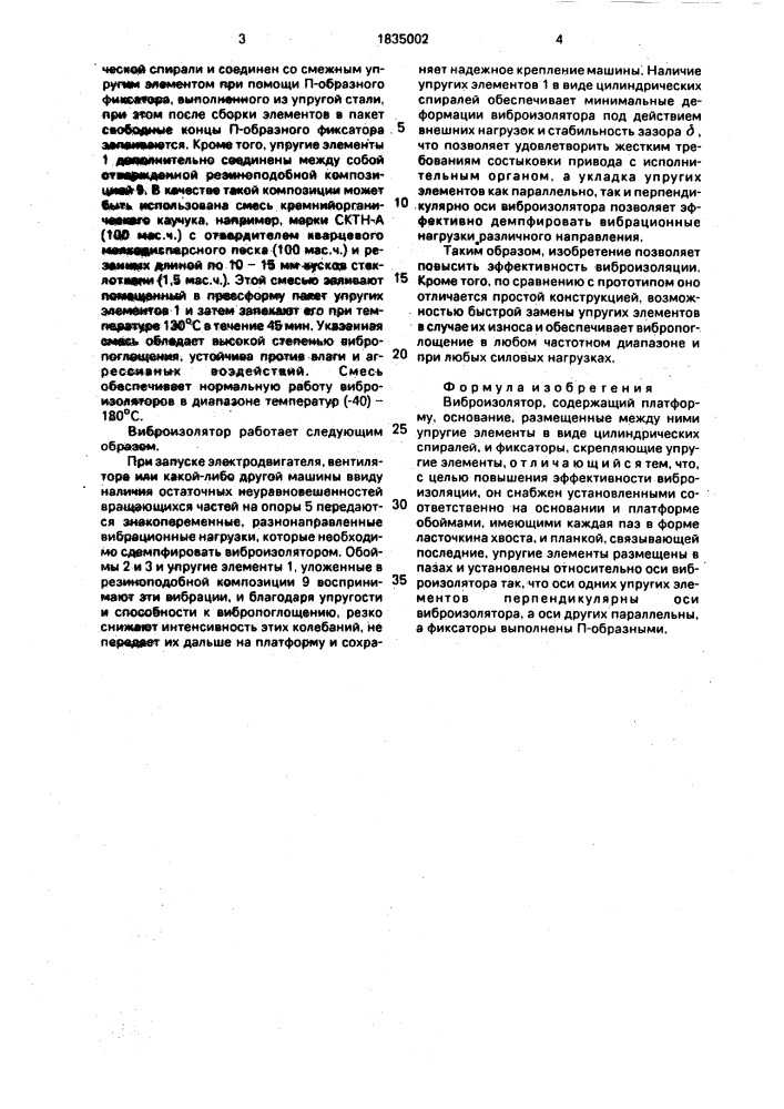 Виброизолятор (патент 1835002)