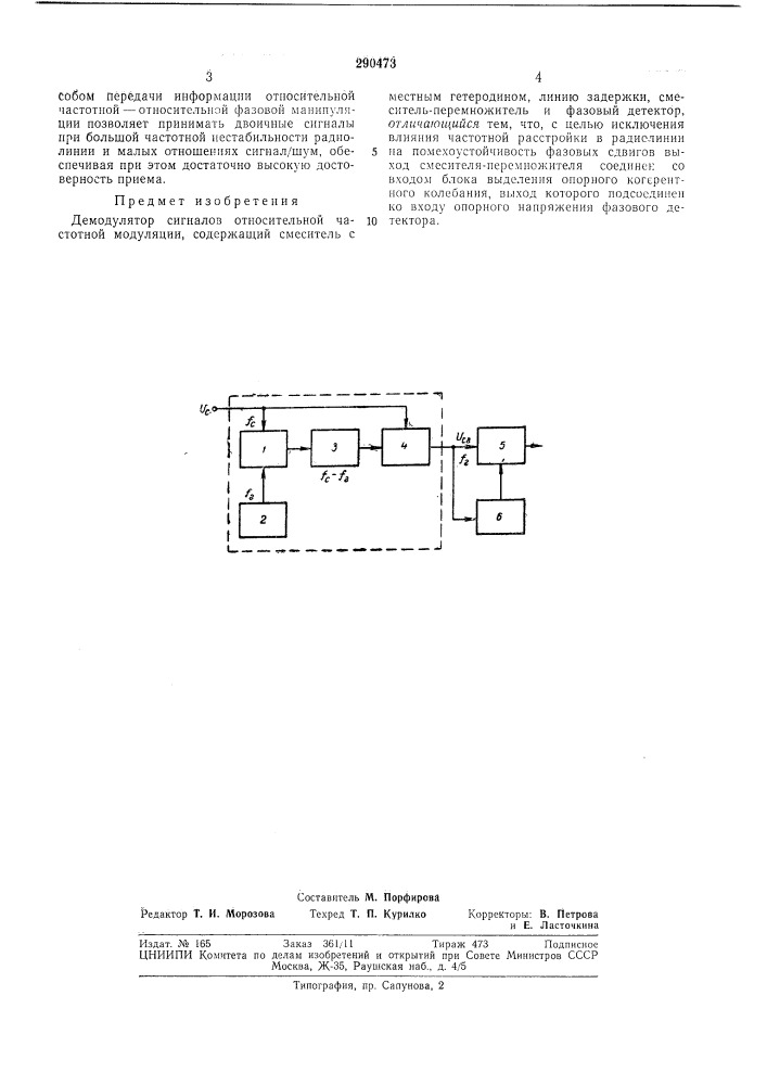 Демодулятор сигналов относител&amp;н'ой частотноймодуляции (патент 290473)