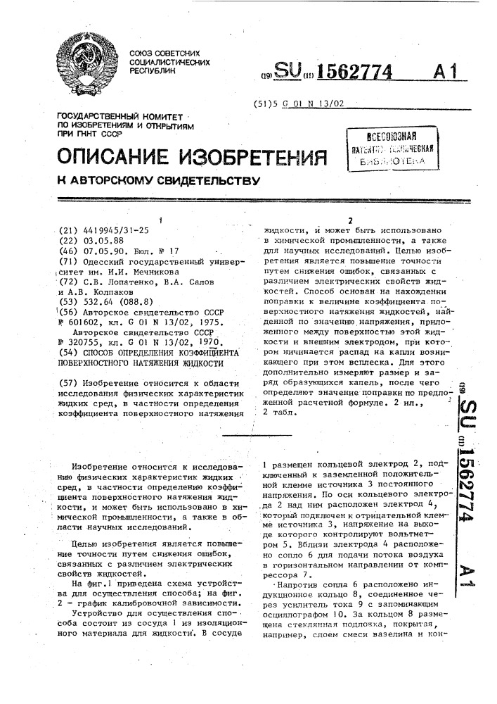 Способ определения коэффициента поверхностного натяжения жидкости (патент 1562774)