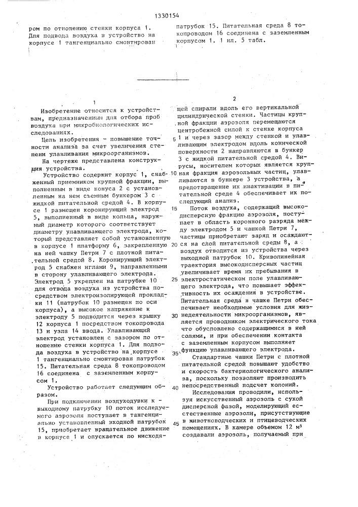 Устройство для микробиологического анализа воздуха животноводческих помещений (патент 1330154)
