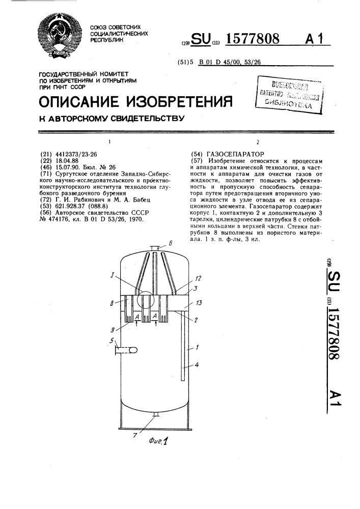 Газосепаратор (патент 1577808)