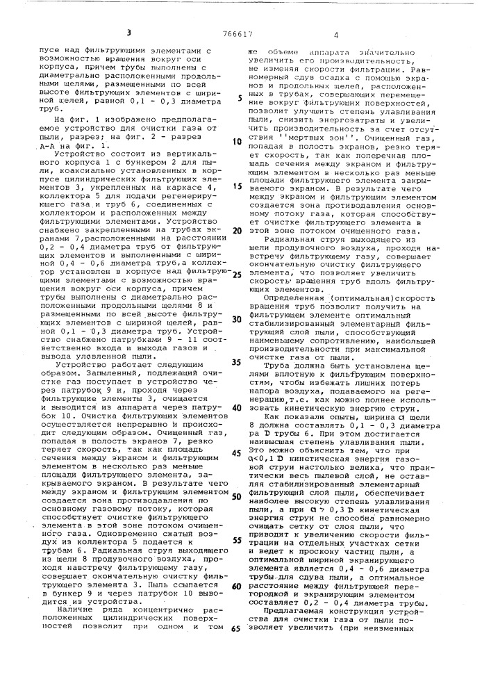 Устройство для очистки газа от пыли (патент 766617)