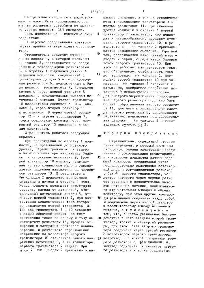Ограничитель (патент 1261031)