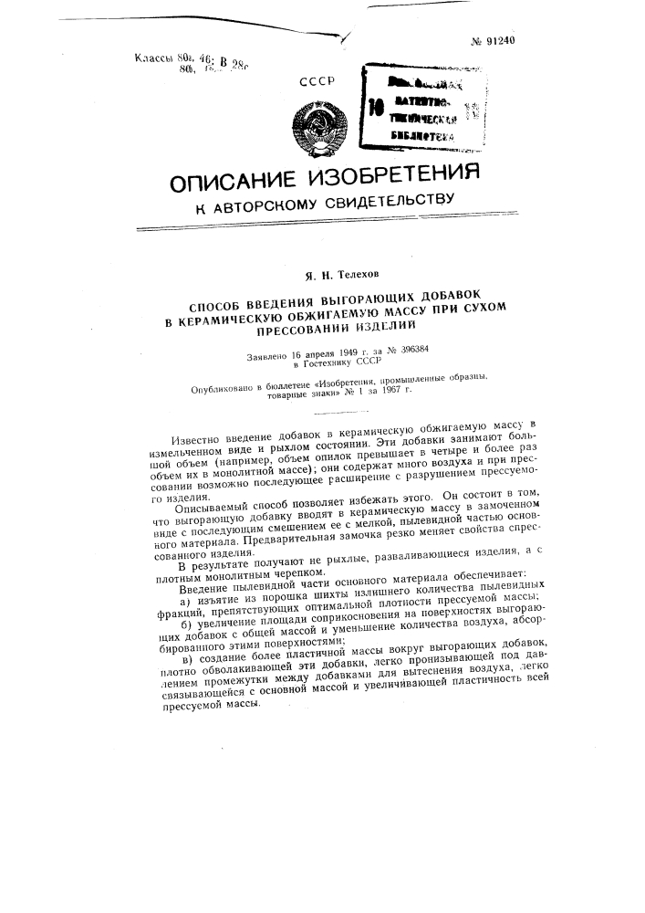 Патент ссср  91240 (патент 91240)