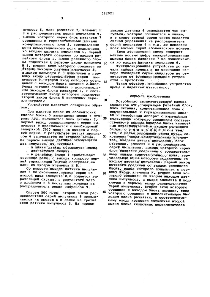 Устройство автоматического вызова абонентов атс (патент 592021)