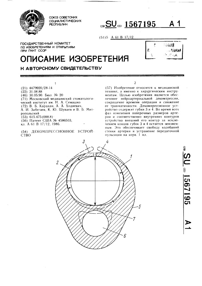 Декомпрессионное устройство (патент 1567195)