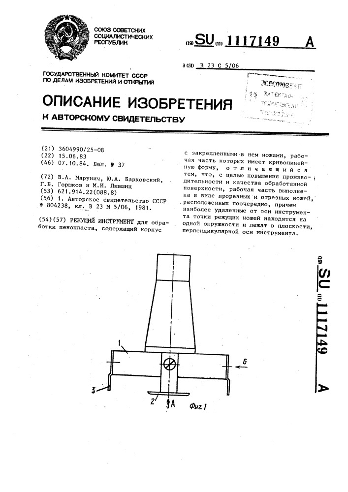 Режущий инструмент (патент 1117149)