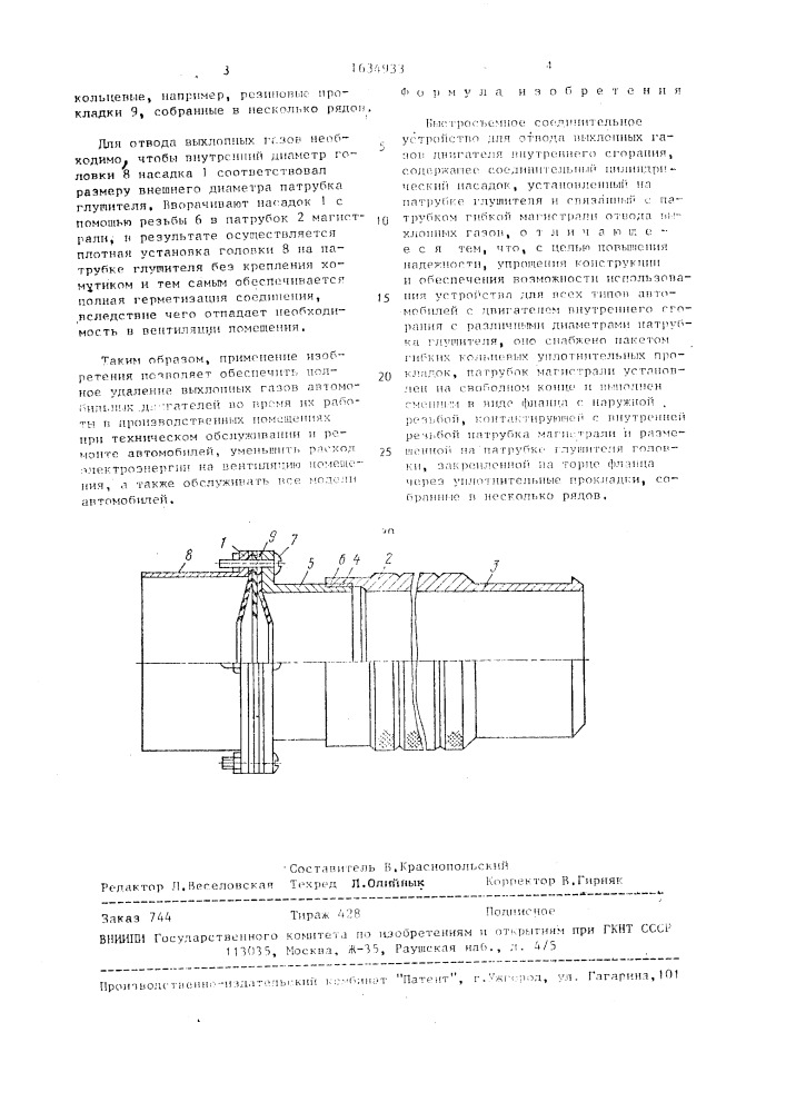 Быстросъемное соединительное устройство для отвода выхлопных газов двигателя внутреннего сгорания (патент 1634933)