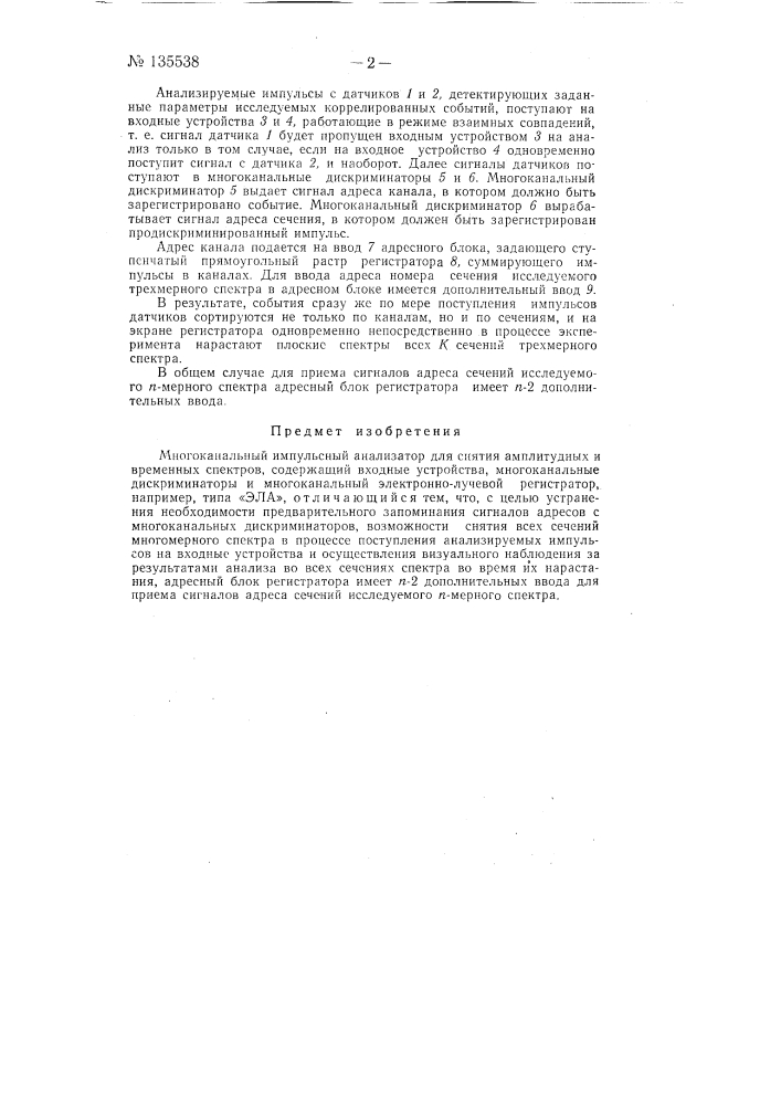 Многоканальный импульсный анализатор для снятия амплитудных и временных спектров (патент 135538)