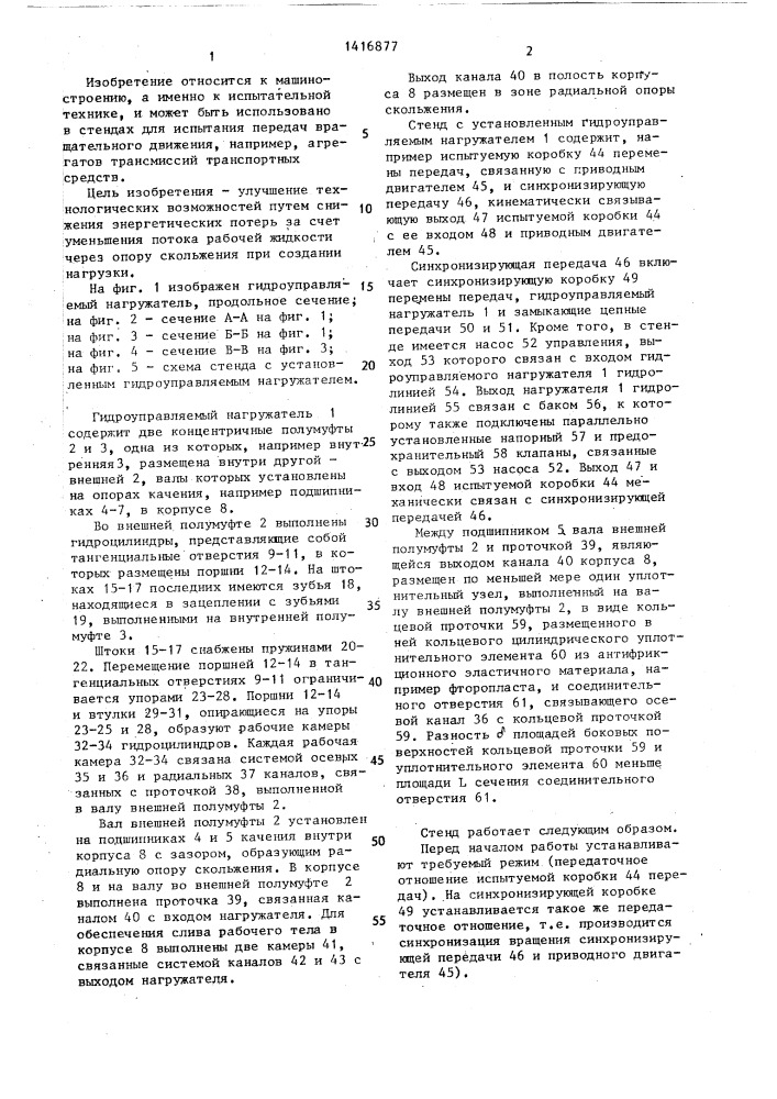 Гидроуправляемый нагружатель (патент 1416877)
