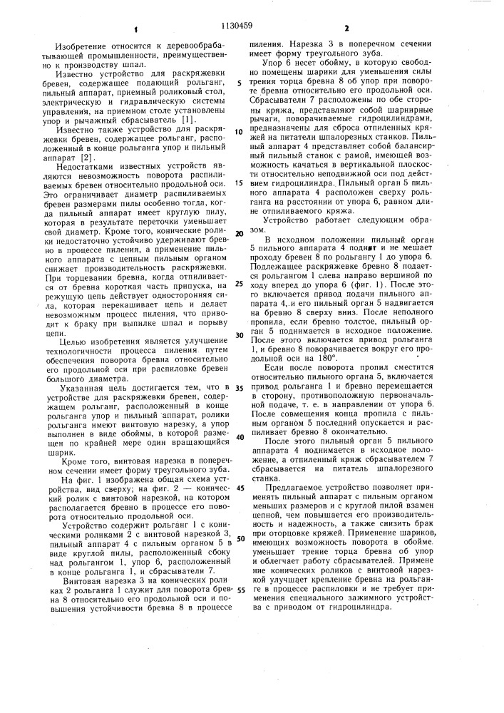 Устройство для раскряжевки бревен (патент 1130459)