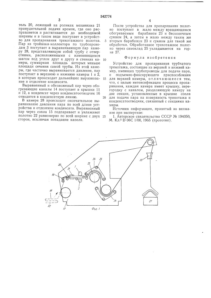 Устройство для пропаривания трубчатого трикотажа (патент 542774)