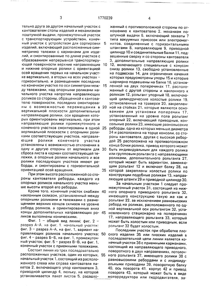 Линия сортировки и укладки плоских изделий (патент 1770239)