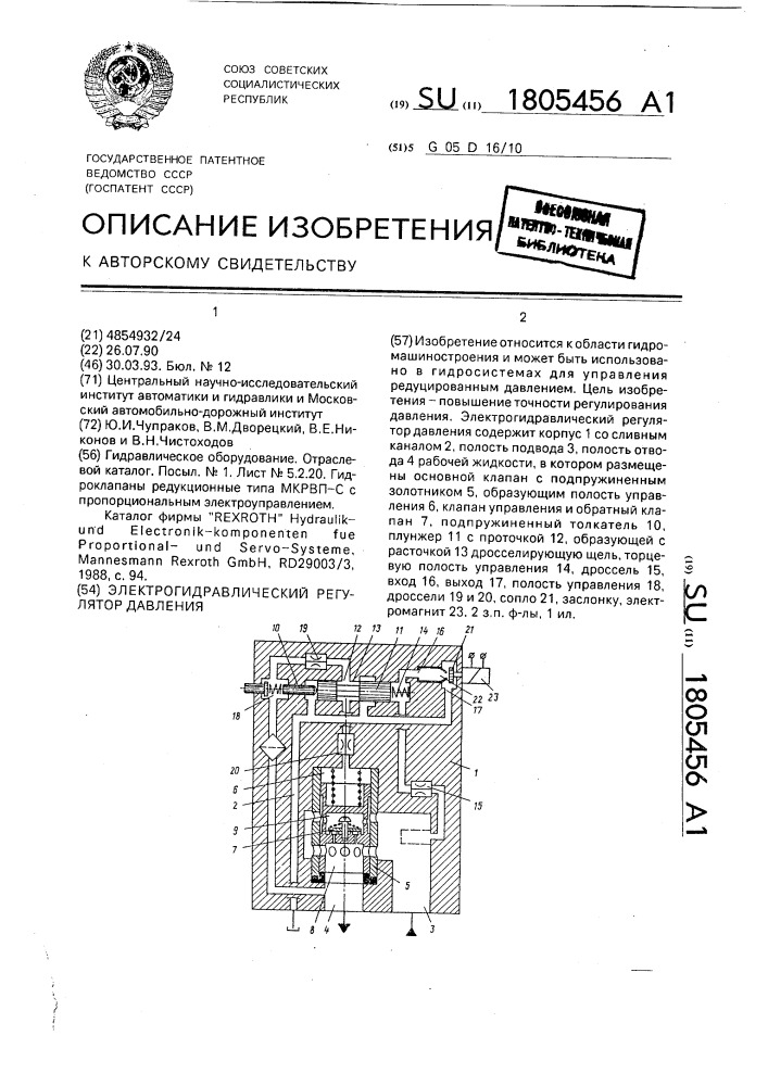 Электрогидравлический регулятор давления (патент 1805456)