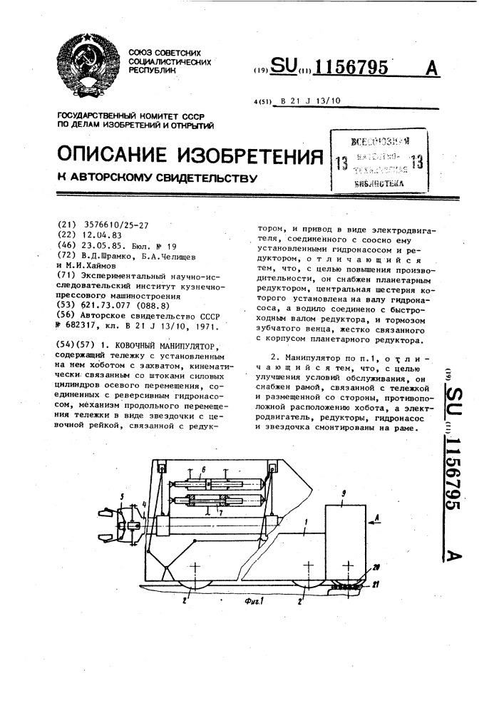 Ковочный манипулятор (патент 1156795)