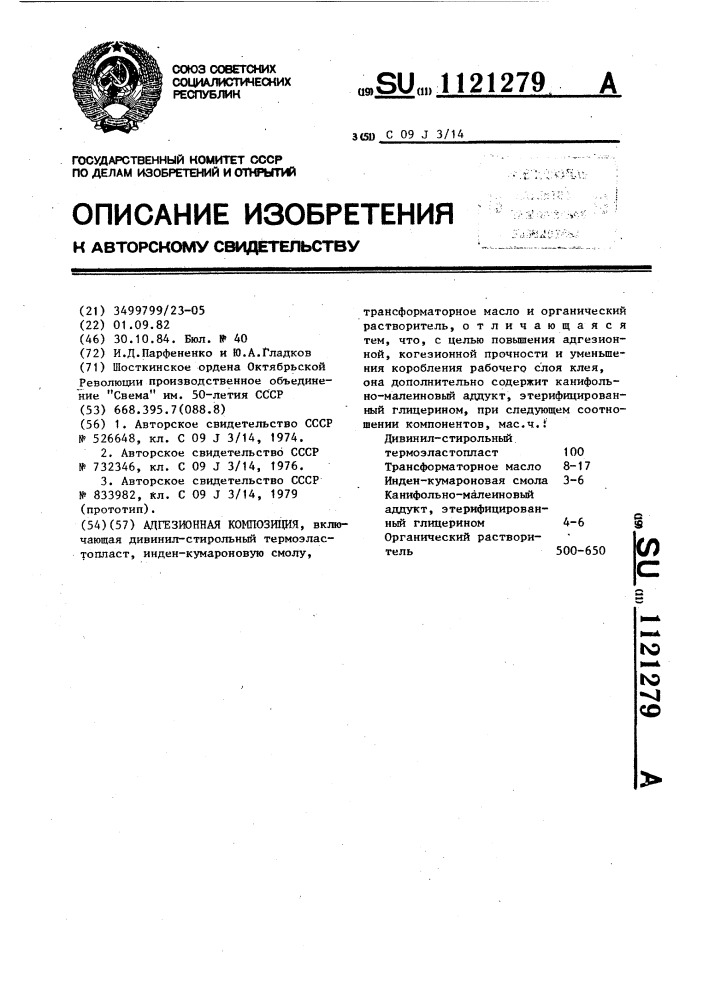Адгезионная композиция (патент 1121279)