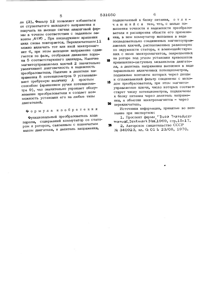 Функциональный преобразователь хода поршня (патент 531050)