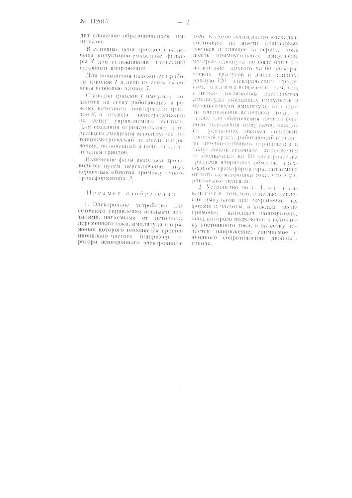 Электронное устройство для сеточного управления ионными вентилями (патент 112015)