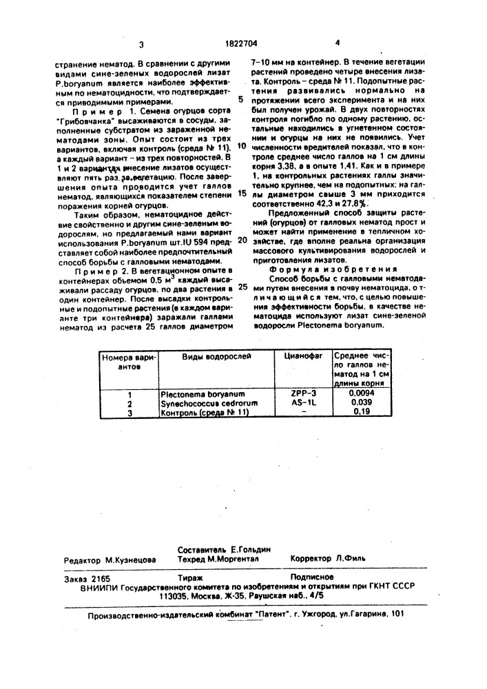 Способ борьбы с галловыми нематодами (патент 1822704)